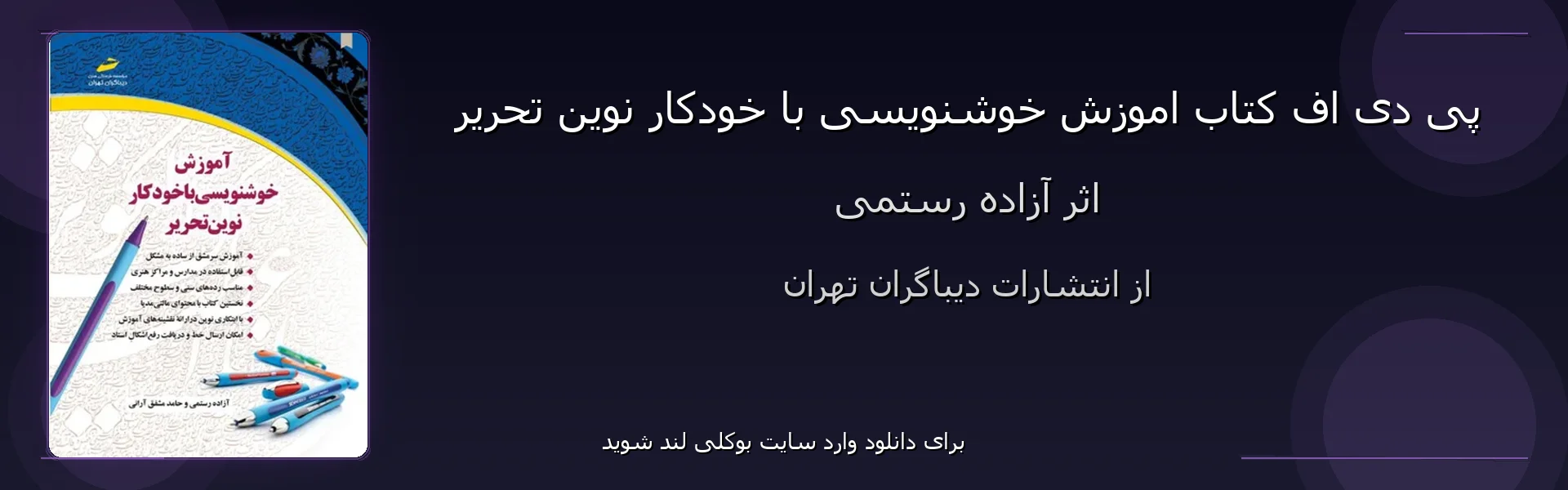اموزش خوشنویسی با خودکار نوین تحریر - بنر - فایل استور